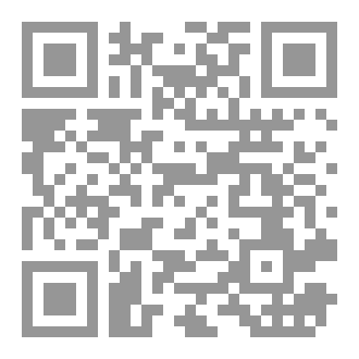 Qr Code تِرْيَاقُ الأَرْوَاحِ في مَنازِلِ الأفْرَاحِ-شرح الحكم العطائية