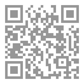 Qr Code تَعْريفُ العِلْمِ وَماهيَّتُهُ لِحسْنِ بْنِ مُحَمَّدِ الْمُنْدَالِيَاتِي ( دِراسَةٌ وَتَحْقيقٌ )