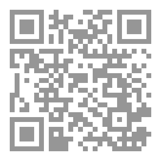 Qr Code زاد الموصول في شرح زاد الوصول في علم المصطلح لإبراهيم بن أحمد، خطاط زاده، الإسلامبولي، الحنفي، برهان الدين، أبو خليل 1142هج دراسة وتحقيق