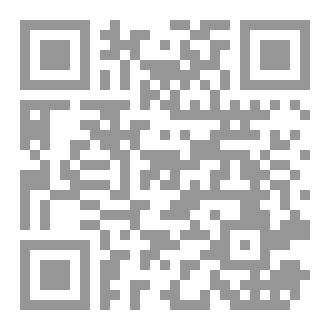Qr Code مُسقطات العقوبة في الفقة الإسلامي والقوانين الوضعية