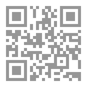 Qr Code البراهين الساطعة في رد بعض البدع الشائعة وبراهين الكتاب والسنة الناطقة على وقوع الطلقات المجموعة منجزة أو معلقة