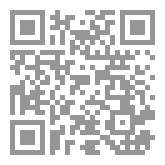 Qr Code التُّحْفَةُ المَرَضيَّةُ شَرْحُ المَنْظومَةِ الِاشْعِرِيَّةِ ( دِراسَةٌ وَتَحْقيقٌ )