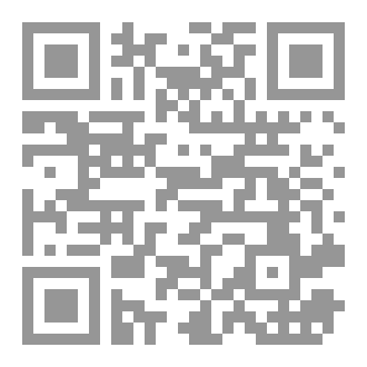 Qr Code التكامل المعرفي في الدراسات الإسلامية وأثره في الدراسات التكنولوجية (ميراث الخنثى أنموذجًا)