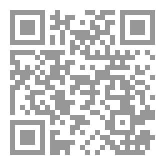 Qr Code شرح منظومة قواعد الإسلام. المسماة: مساعدة الإخوان في المفروض والمسنون على الأعيان للعلامة ابن ناصر الدرعي (ت1085هـ) ويليه  جواب الفقيهين القاضيين عبد المالك التاجموعتي ومحمد المجاصي عن سؤال حول قراءة صحيح البخاري لمن لم يكن يستحق أن يقرأه