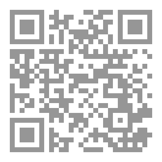 Qr Code منهج الإمام الشاطبي في الفتوى من خلال كتاب فتاوى الإمام الشاطبي