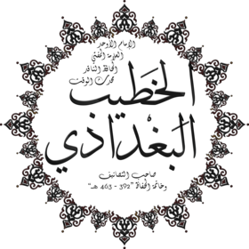 الخطيب البغدادي 