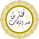 محمد بن عبد الوهاب