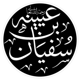 سفيان بن عيينة