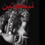 عبدالله العبيد 