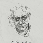 سليم بركات 