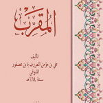 ابن عصفور الإشبيلي