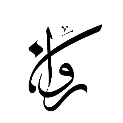 روان سليمان الجميل