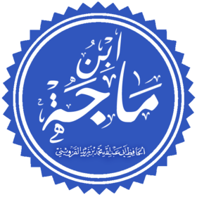 ابن ماجه 