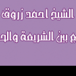 سيدى أحمد زروق