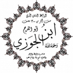 ابن الجوزي
