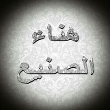 هناء بنت عبد